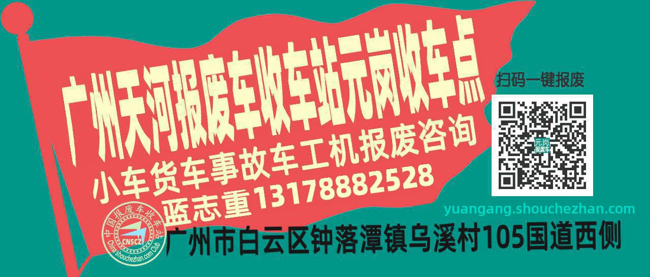 广州天河报废车收车站元岗收车点